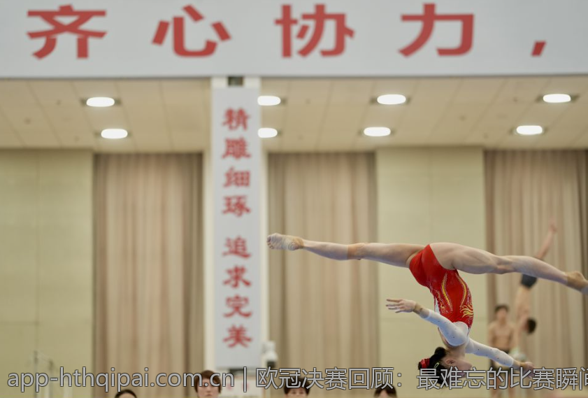 欧冠决赛回顾：最难忘的比赛瞬间