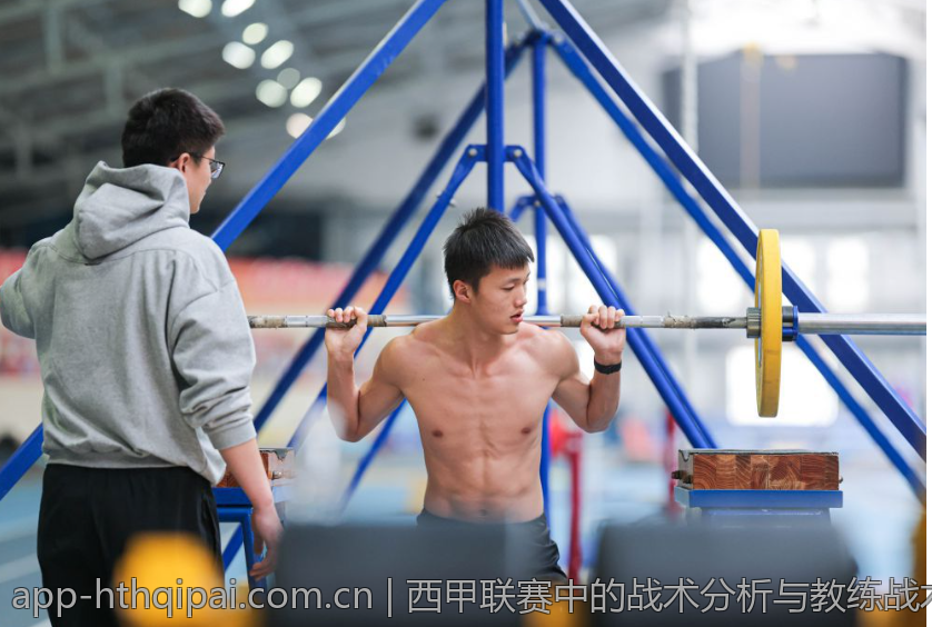 西甲联赛中的战术分析与教练战术布局