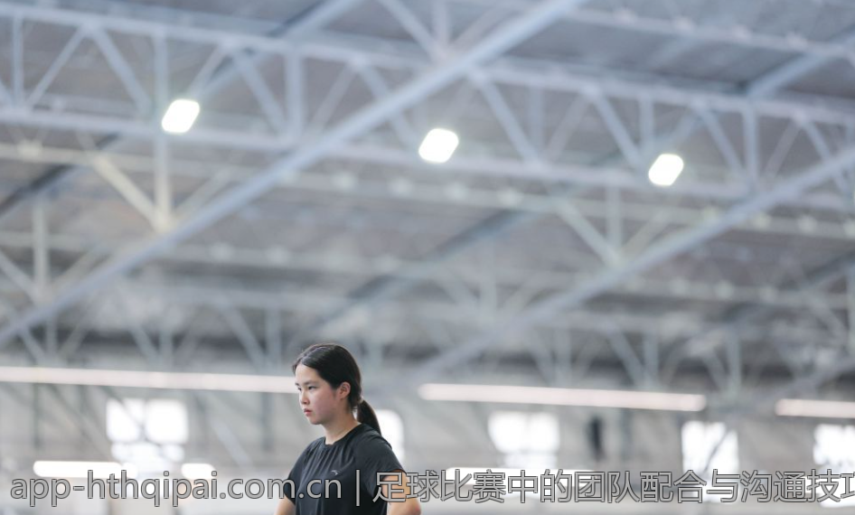 足球比赛中的团队配合与沟通技巧