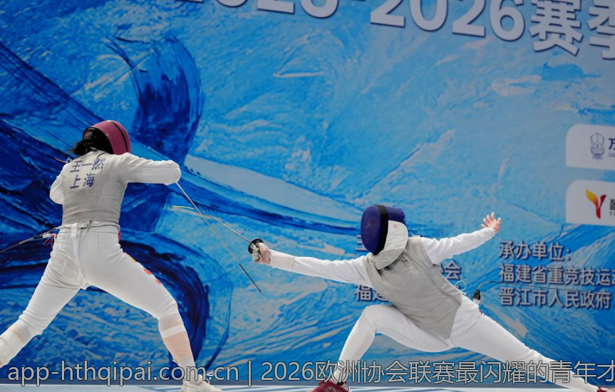 2026欧洲协会联赛最闪耀的青年才俊谁能问鼎