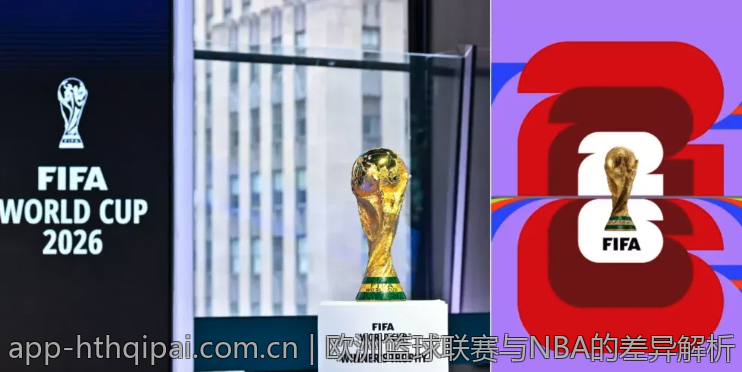 欧洲篮球联赛与NBA的差异解析